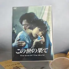 この世の果て 全巻セットDVD