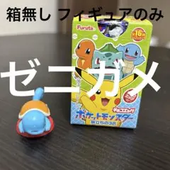 ポケモン旅立ちの3匹チョコエッグ ゼニガメ