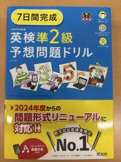 7日間完成英検準2級予想問題ドリル