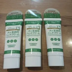 プロ・業務用ハンドクリーム セラミド 無香料　3本セットのサムネイル