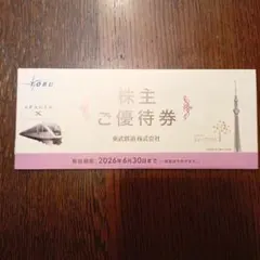 東武鉄道 株主優待券 スカイツリー