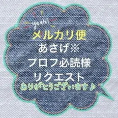 あさげ※プロフ必読様 リクエスト 4点 まとめ商品