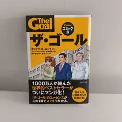 ザ・ゴール コミック版