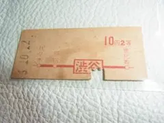 昭和47年 まつかぜ2号 特急券 打吹駅発券 昭和47年 まつかぜ2号 特急券 打吹駅発券 - メルカリ
