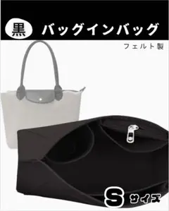 バッグインバッグ フェルト Sサイズ 黒　トートバッグ用 整理収納ポーチ