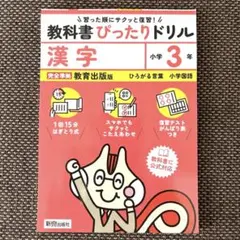 教科書ぴったりドリル 漢字 小学3年 教育出版版のサムネイル