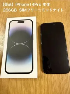 【美品】iPhone14Pro 本体☆256GB ☆ SIMフリー☆ミッドナイト