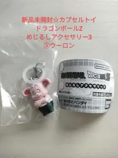 新品未開封☆カプセルトイドラゴンボールZ めじるしアクセサリー3　⑤ウーロン