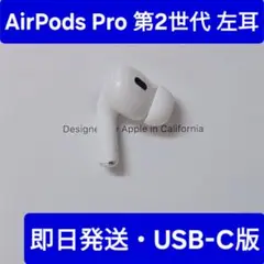 AirPods pro 第二世代 片方 左耳 美品 A3048 free_1677131596680.jpg