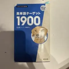 ターゲット1900