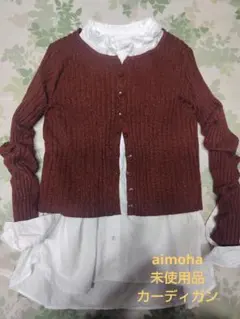 ◆aimoha◆未使用品カーディガン