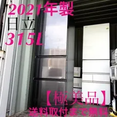888⭐️2026年製☆ほぼ新品☆日立冷蔵庫3ドア大型自動製氷 300L〜400L
