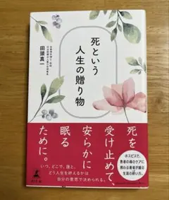 死という人生の贈り物 田頭真