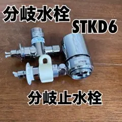 2026年最新】分岐水栓 stkd6の人気アイテム - メルカリ