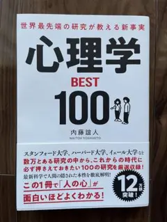 ☆美品☆心理学 BEST 100 内藤誼人