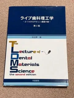 ライブ歯科理工学―よくわかるやさしい講義中継 2026年最新】ライブ歯科理工学―よくわかるやさしい講義中継の人気