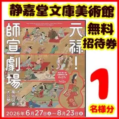 静嘉堂文庫美術館　元禄 師宣劇場　無料　招待券1名Rのサムネイル