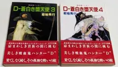 2025年最新】吸血鬼ハンターD 小説 セットの人気アイテム - メルカリ