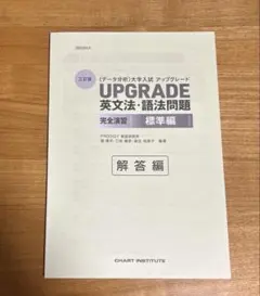 UPGRADE 英文法・語法問題 解答編