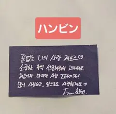 ZEROBASEONE zb1 落下物 ハンビン メッセージ