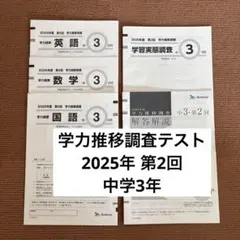 学力推移調査 中3 第二回 ベネッセ 2025のサムネイル