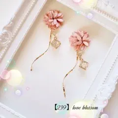 ラスト1点【239】フラワーロングツイスト☆イヤリング