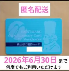 匿名配送　サンマルク株主優待カード１枚　ポイントの消化やクーポンもご利用ください