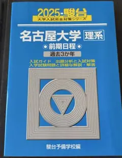 名古屋大学〈理系〉 前期日程　2025