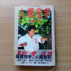 空手道大宝 遠山寛賢著 空手道大宝鑑 遠山寛賢著 昭和39年7月20日発行 - メルカリ