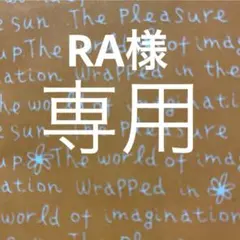 RA様のご注文品