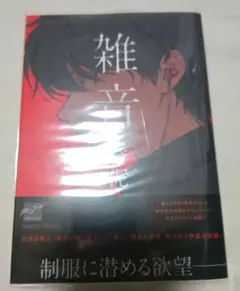春泥｜雑音 ＋ 特典 初版