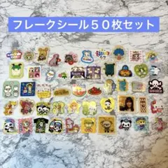 【希少】平成フレークシールパック50枚B