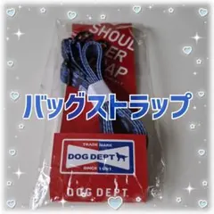DOG DEPT ドッグデプト ショルダーストラップ バッグストラップのサムネイル