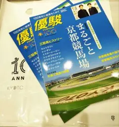 『優駿』京都競馬場100周年 特別版　２冊
