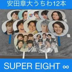 関ジャニ∞ 安田章大 ジャンボうちわ 12本 セット SUPER EIGHT