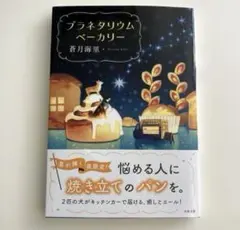 「プラネタリウムベーカリー」