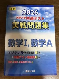 2026 大学入学共通テスト 実戦問題集 数学I,数学A