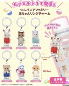 【コンプリート】シルバニアファミリー赤ちゃんリングチャーム めじるしアクセサリー