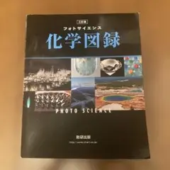 フォトサイエンス 化学図録