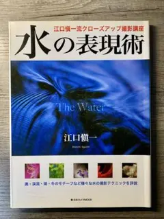 水の表現術 江口愼一流クローズアップ撮影講座