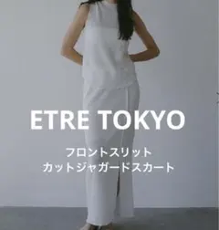 最終値下げ！タグ付き未使用エトレトウキョウ　フロントスリットカットジャガード白sのサムネイル