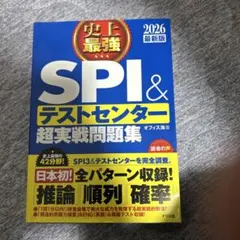 史上最強SPI&テストセンター超実戦問題集. 2026最新版