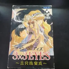 3×3EYES ～三只眼變成～