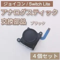 Joy-Con Switch Lite アナログスティック ブラック 4個セット