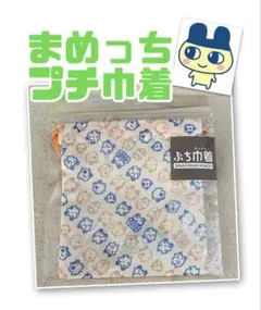 【新品未開封】まめっち ぷち巾着