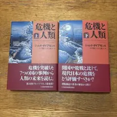 危機と人類 上下巻セット ジャレド・ダイアモンド