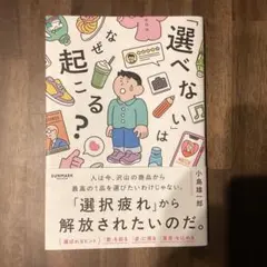 「選べない」はなぜ起こる？