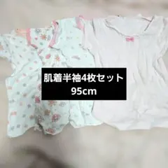 ベビー肌着 半袖 4枚セット 95cm