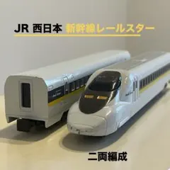 JR西日本 新幹線レールスター 二両編成のサムネイル