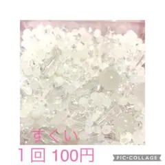 白系＆クリア系のガラスビーズ　⑦すくい　1回100円
